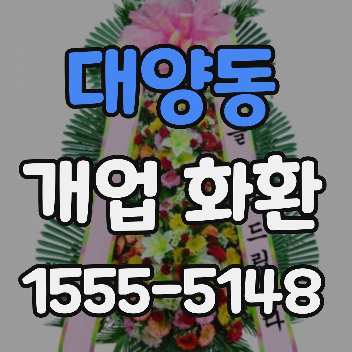대양동 개업 화환