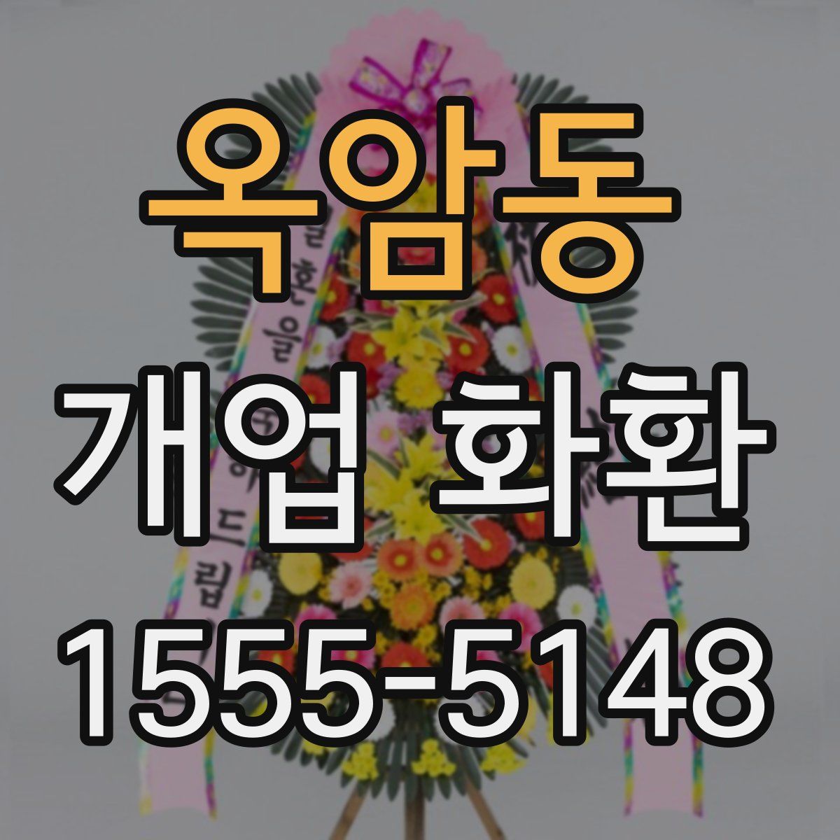 옥암동 개업 화환
