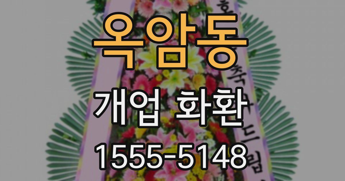 옥암동 개업 화환
