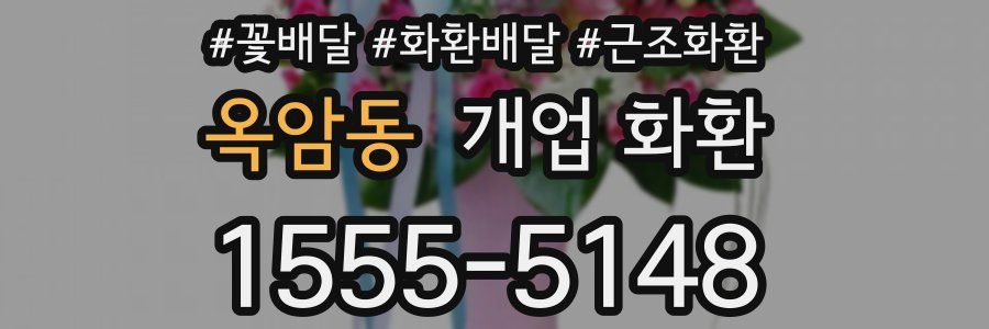 옥암동 개업 화환
