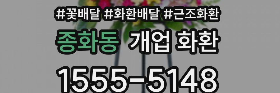 종화동 개업 화환
