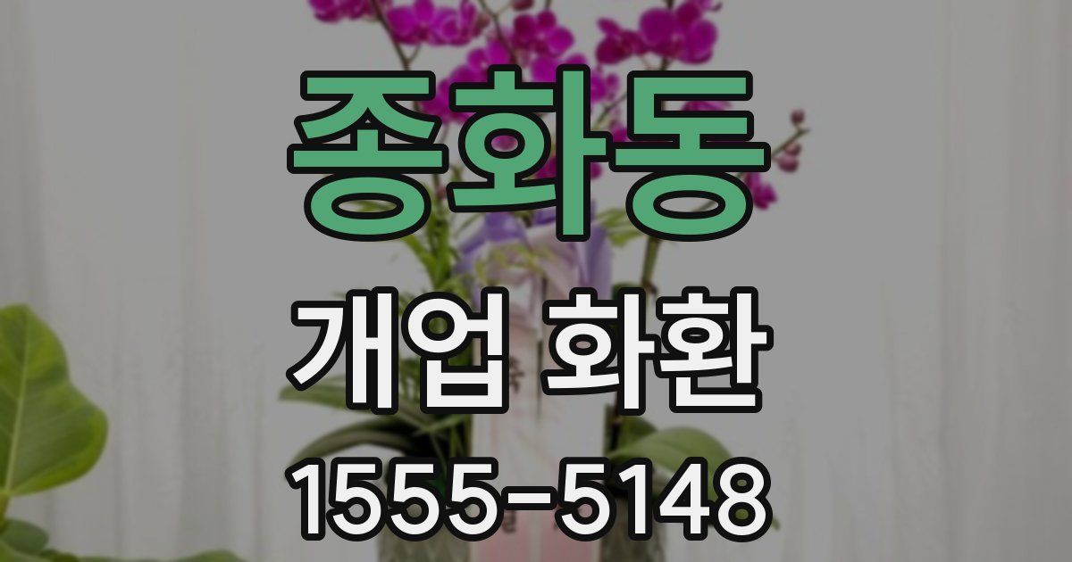 종화동 개업 화환