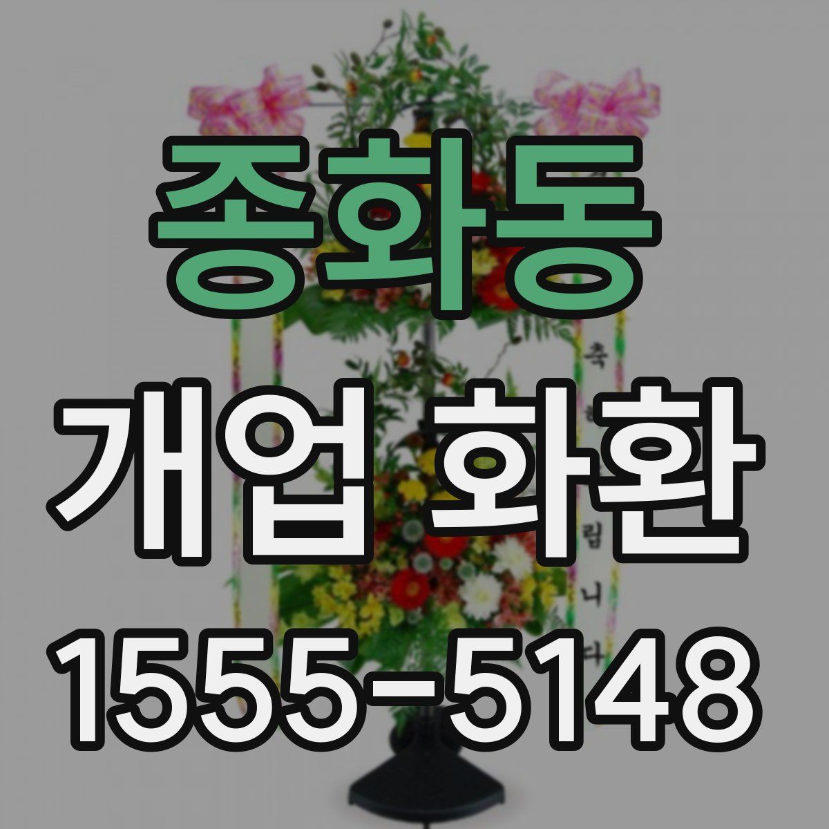 종화동 개업 화환