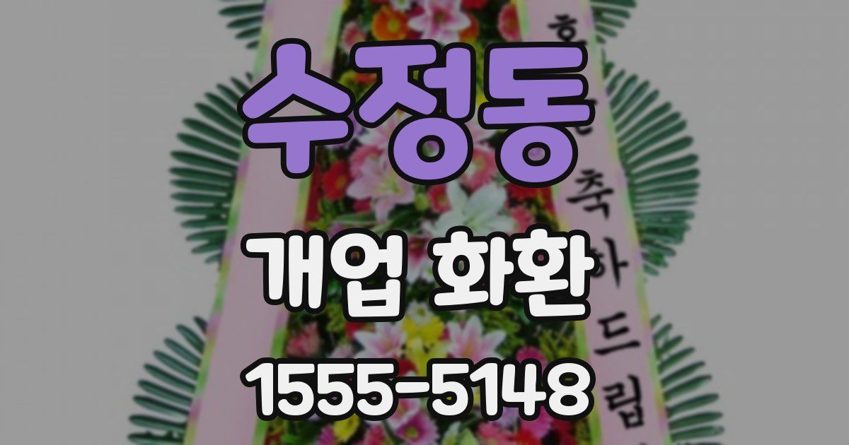 수정동 개업 화환