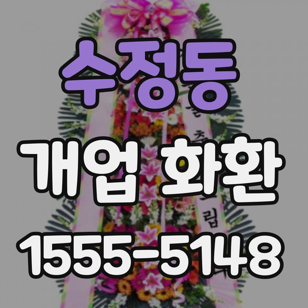 수정동 개업 화환