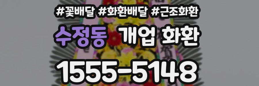 수정동 개업 화환