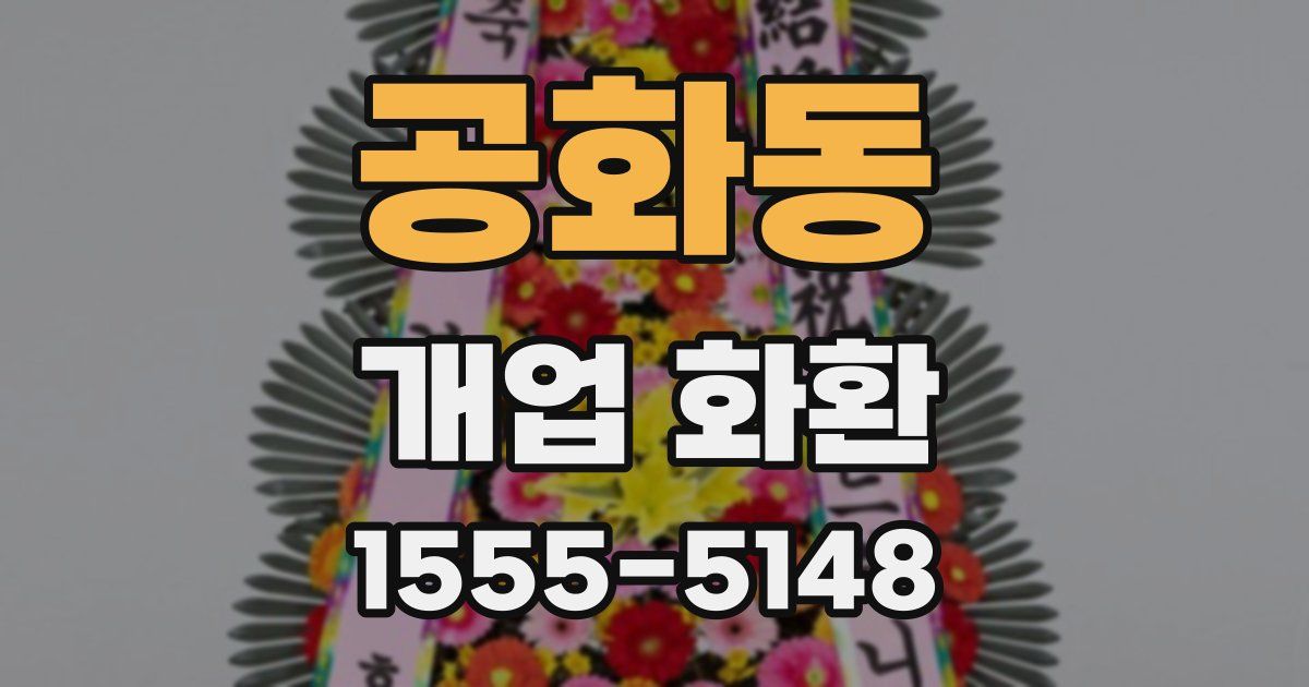 공화동 개업 화환