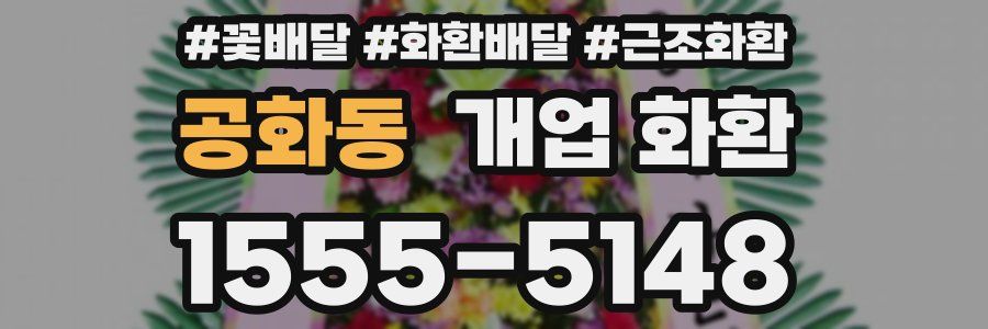 공화동 개업 화환