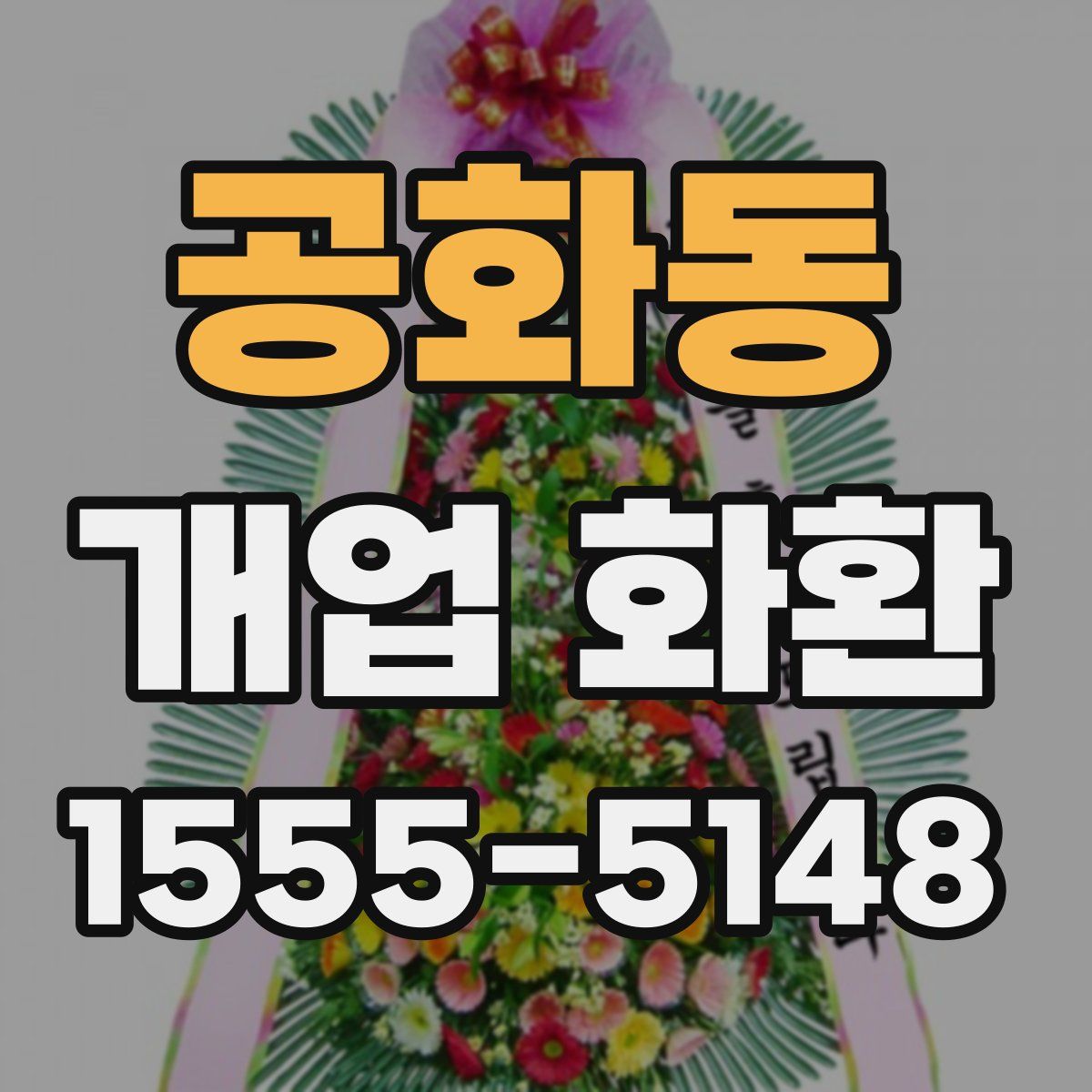 공화동 개업 화환