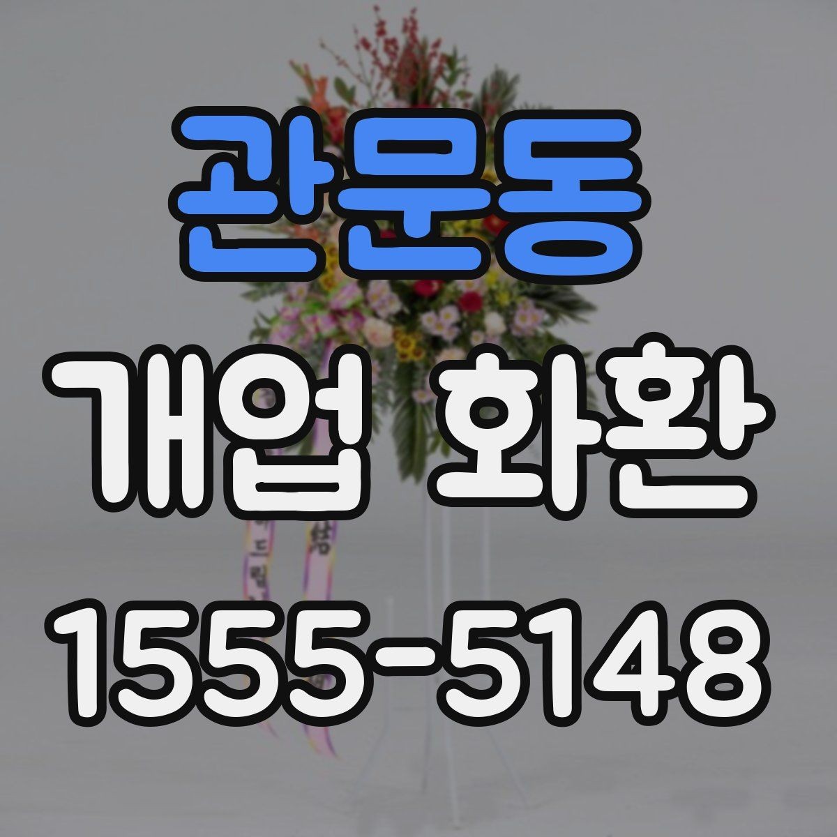 관문동 개업 화환 예약 주문이 필요한 이유