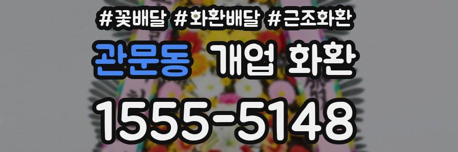 관문동 개업 화환