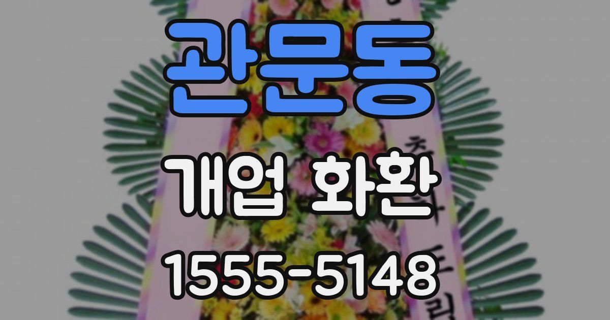 관문동 개업 화환