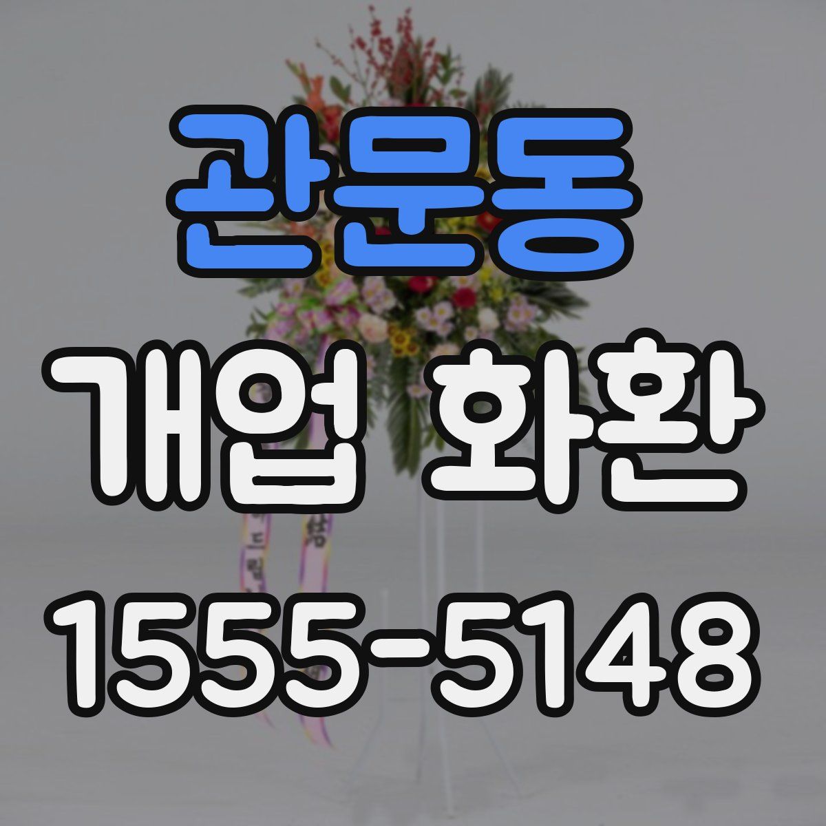 관문동 개업 화환