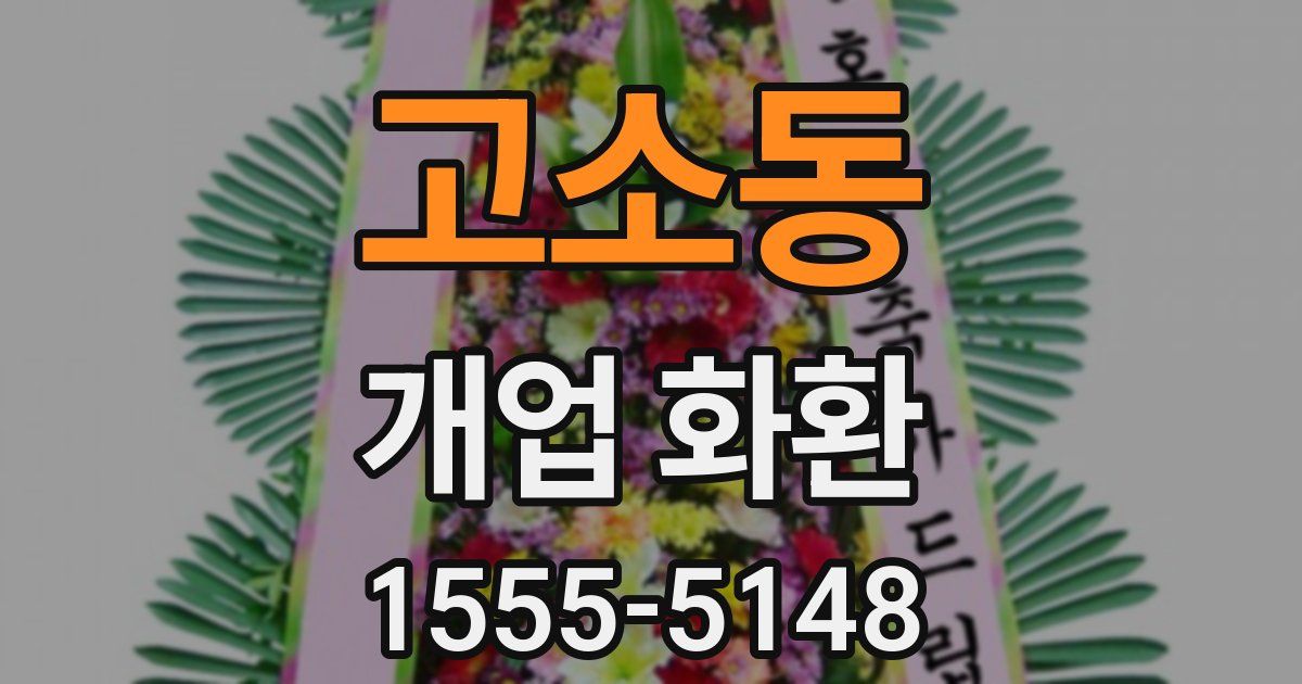 고소동 개업 화환