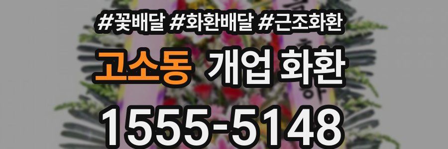 고소동 개업 화환