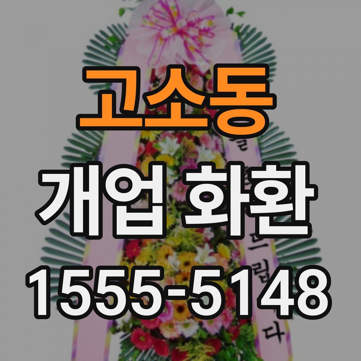 고소동 개업 화환