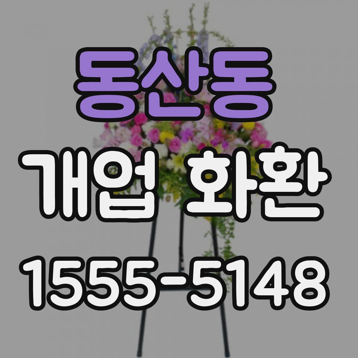 동산동 개업 화환