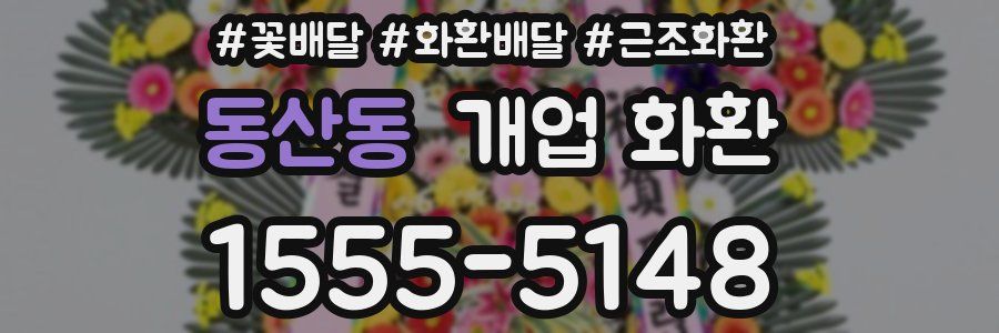 동산동 개업 화환