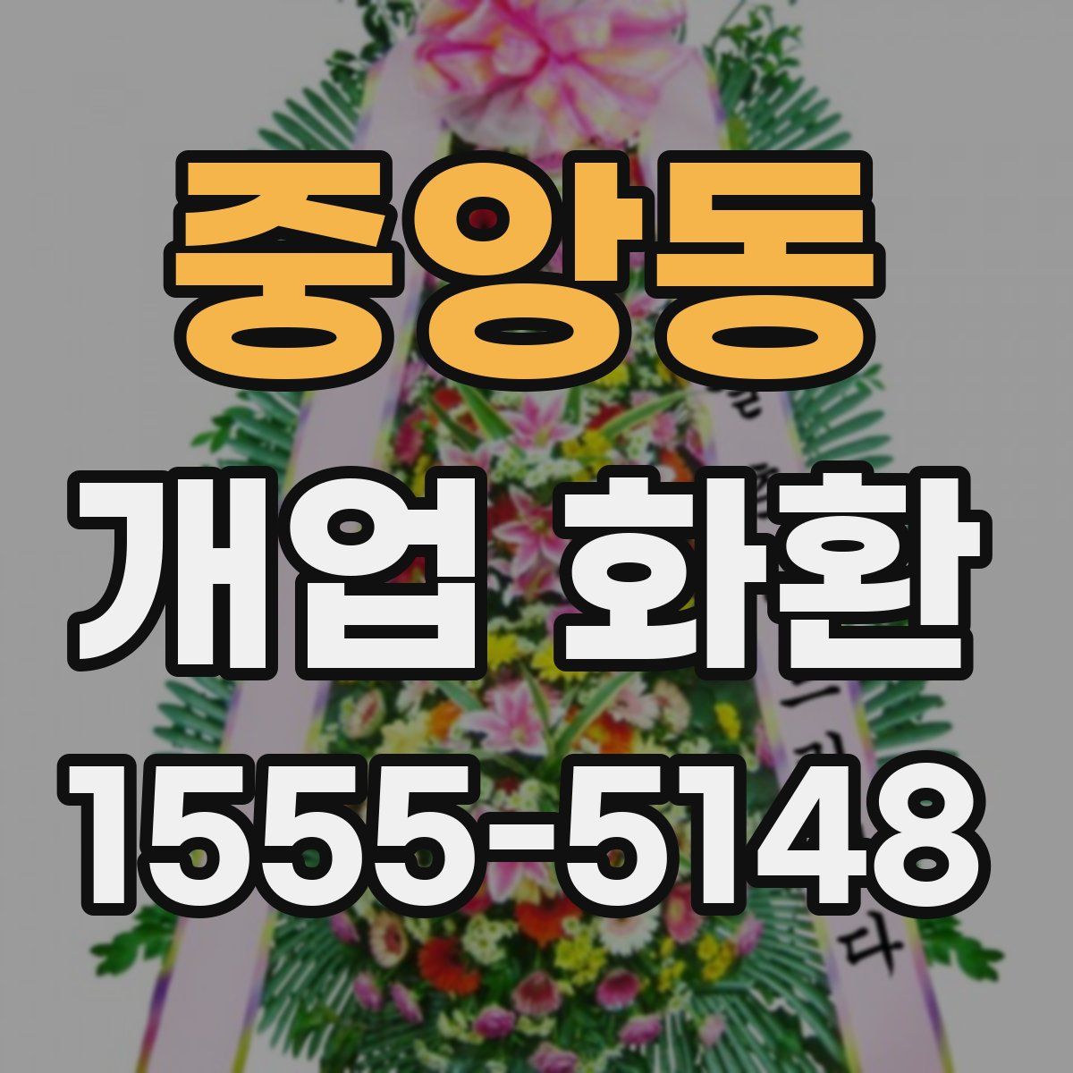 중앙동 개업 화환