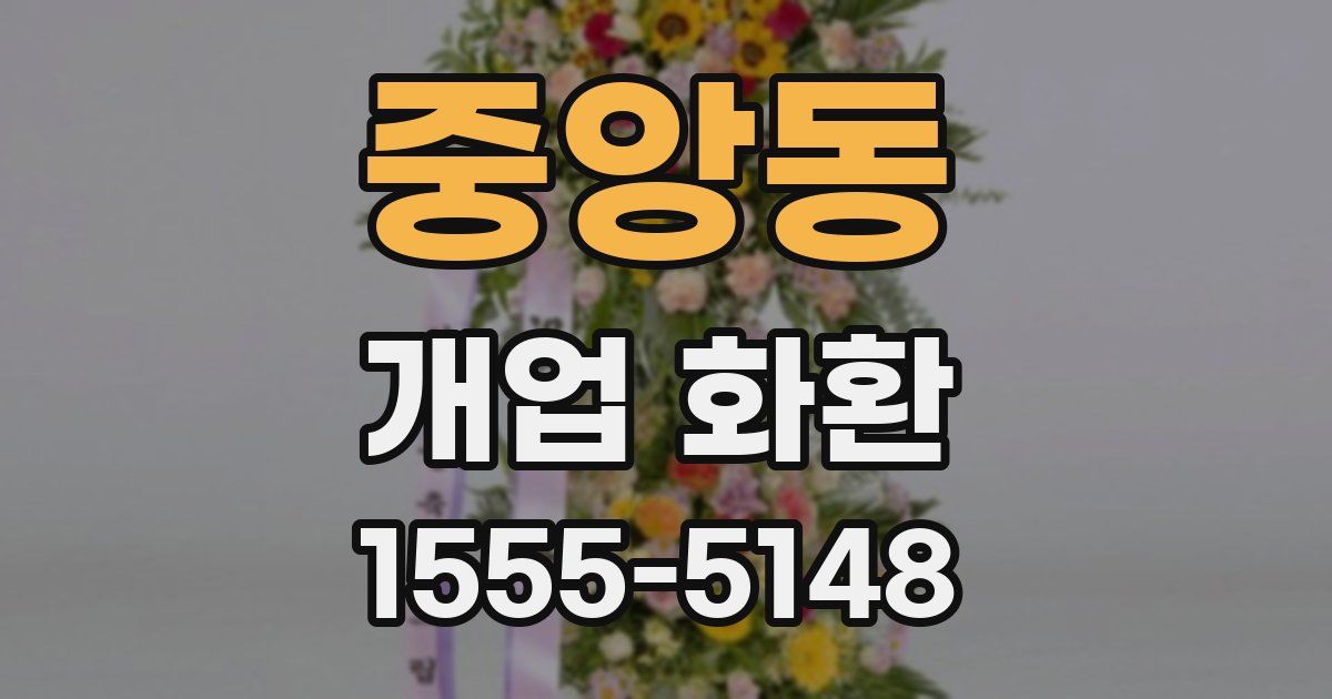 중앙동 개업 화환