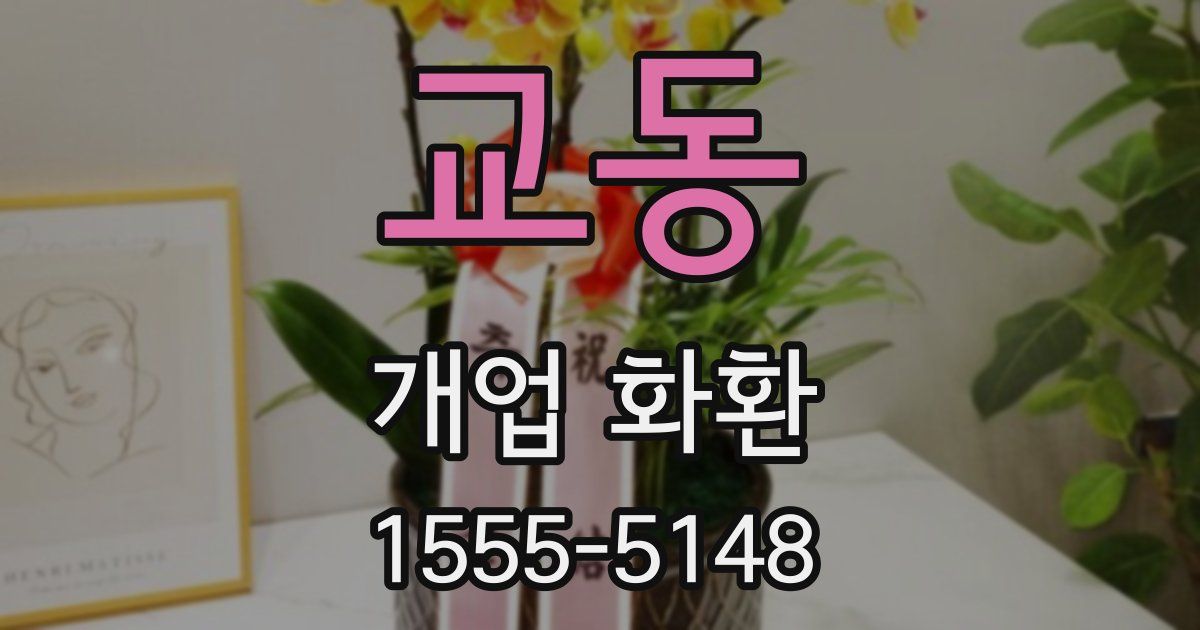 교동 개업 화환