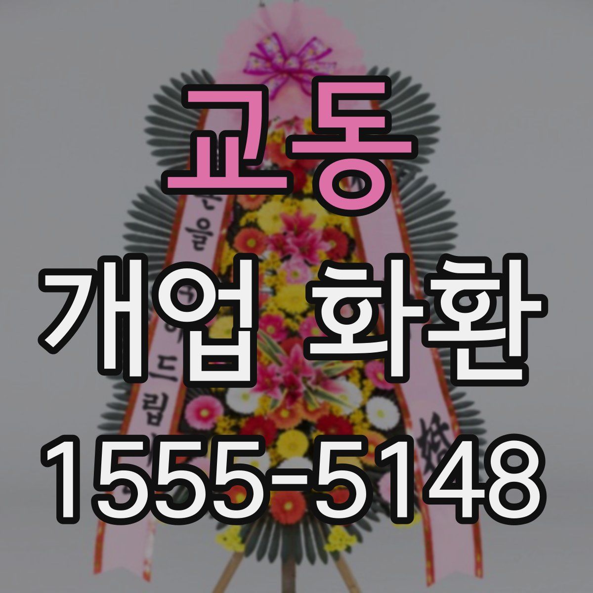 교동 개업 화환