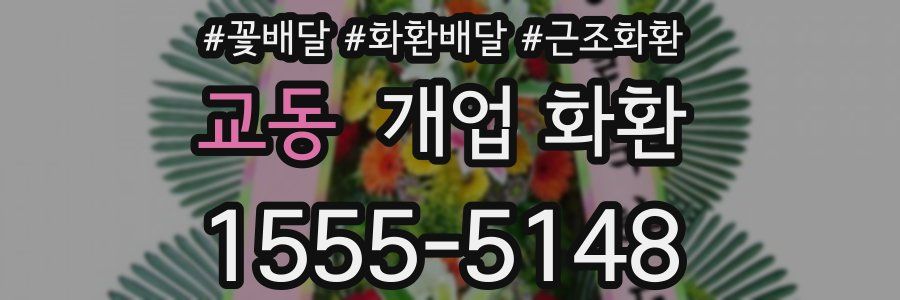 교동 개업 화환