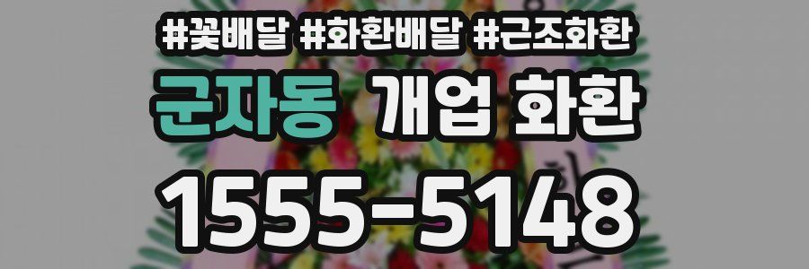 군자동 개업 화환