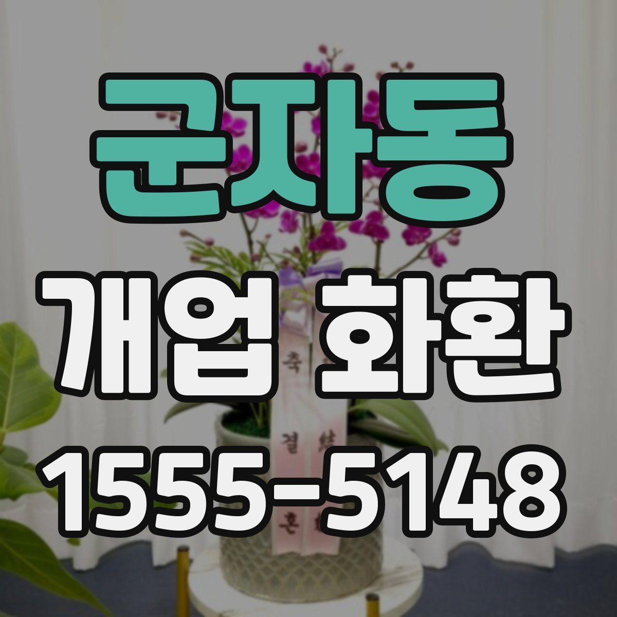 군자동 개업 화환