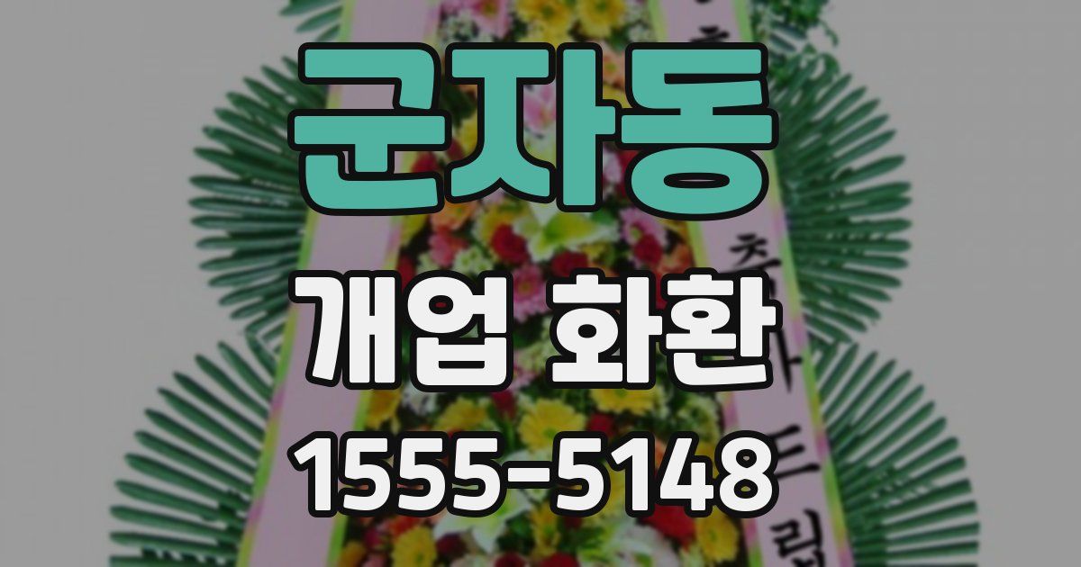 군자동 개업 화환