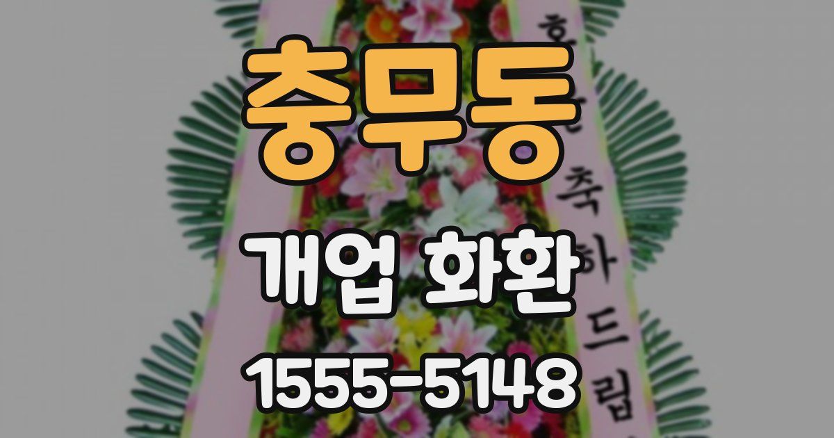충무동 개업 화환