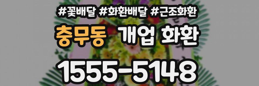 충무동 개업 화환