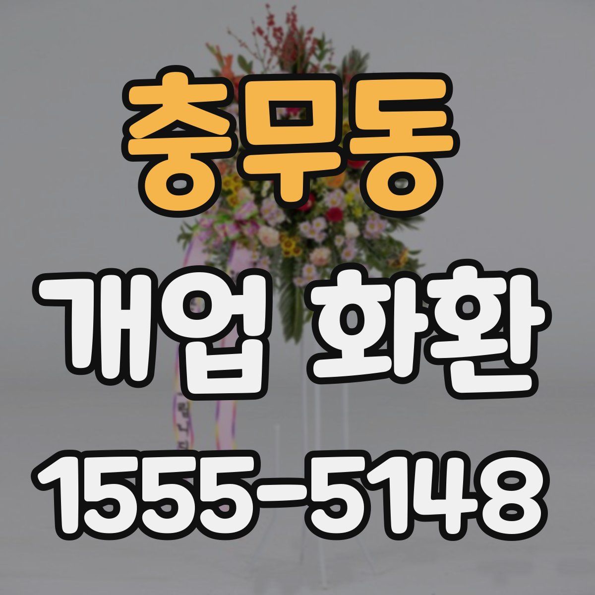 충무동 개업 화환