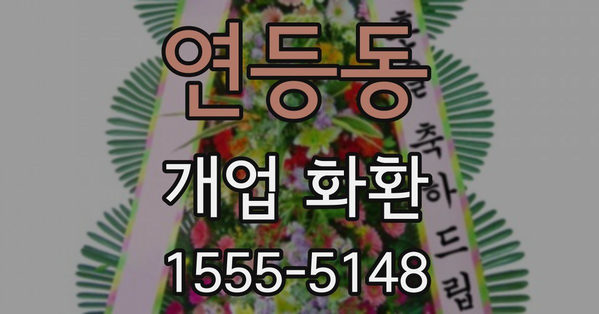 연등동 개업 화환