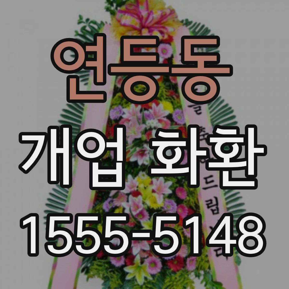 연등동 개업 화환