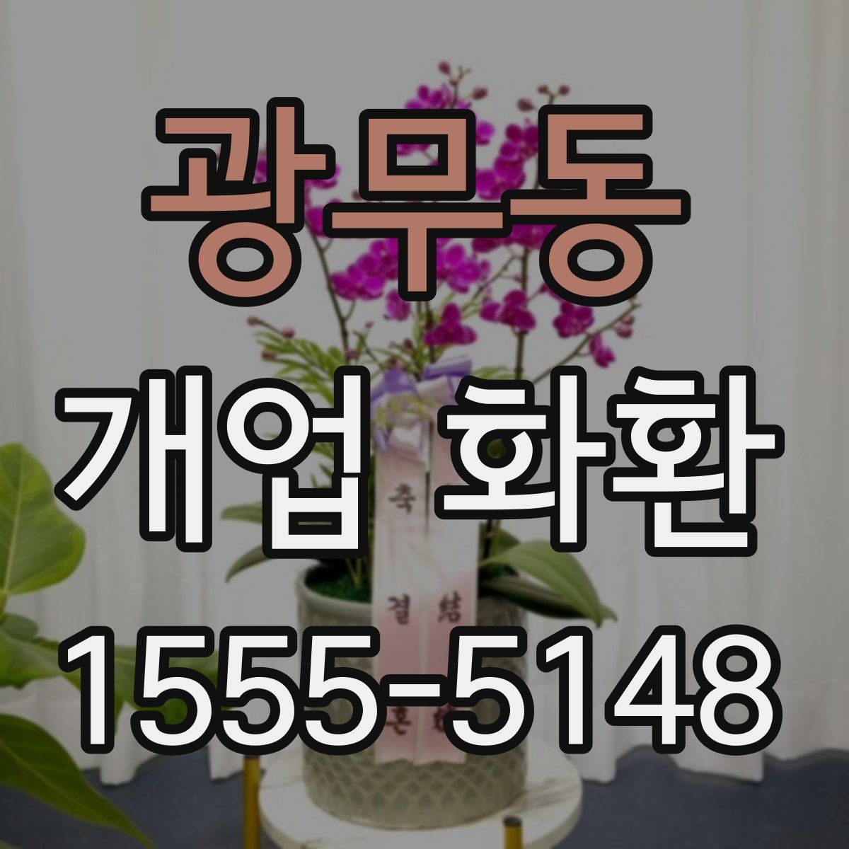 광무동 개업 화환