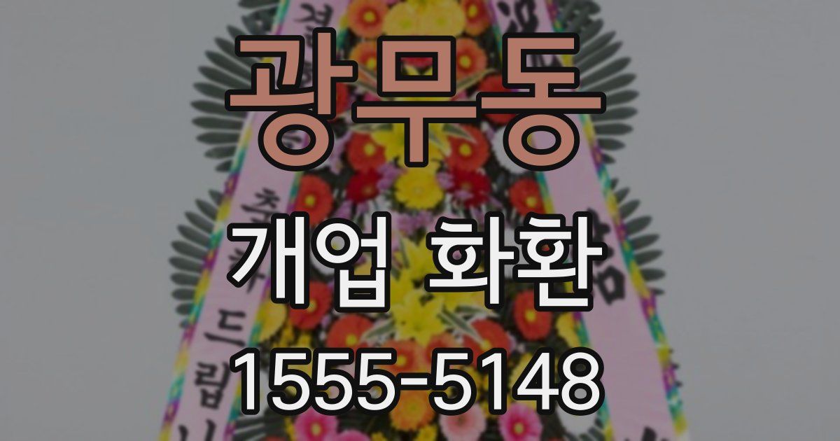 광무동 개업 화환