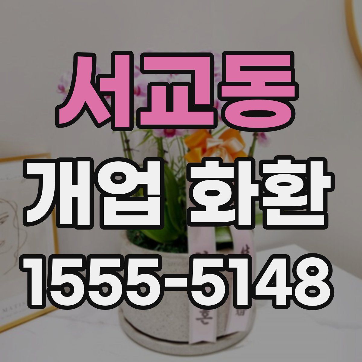 서교동 개업 화환