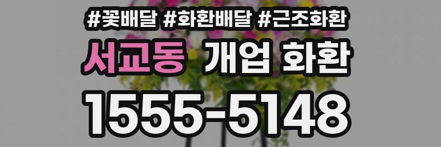 서교동 개업 화환