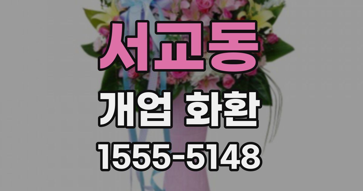 서교동 개업 화환