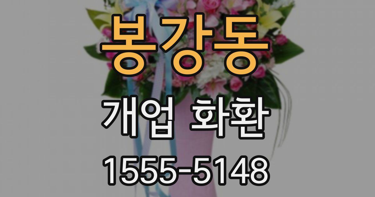 봉강동 개업 화환
