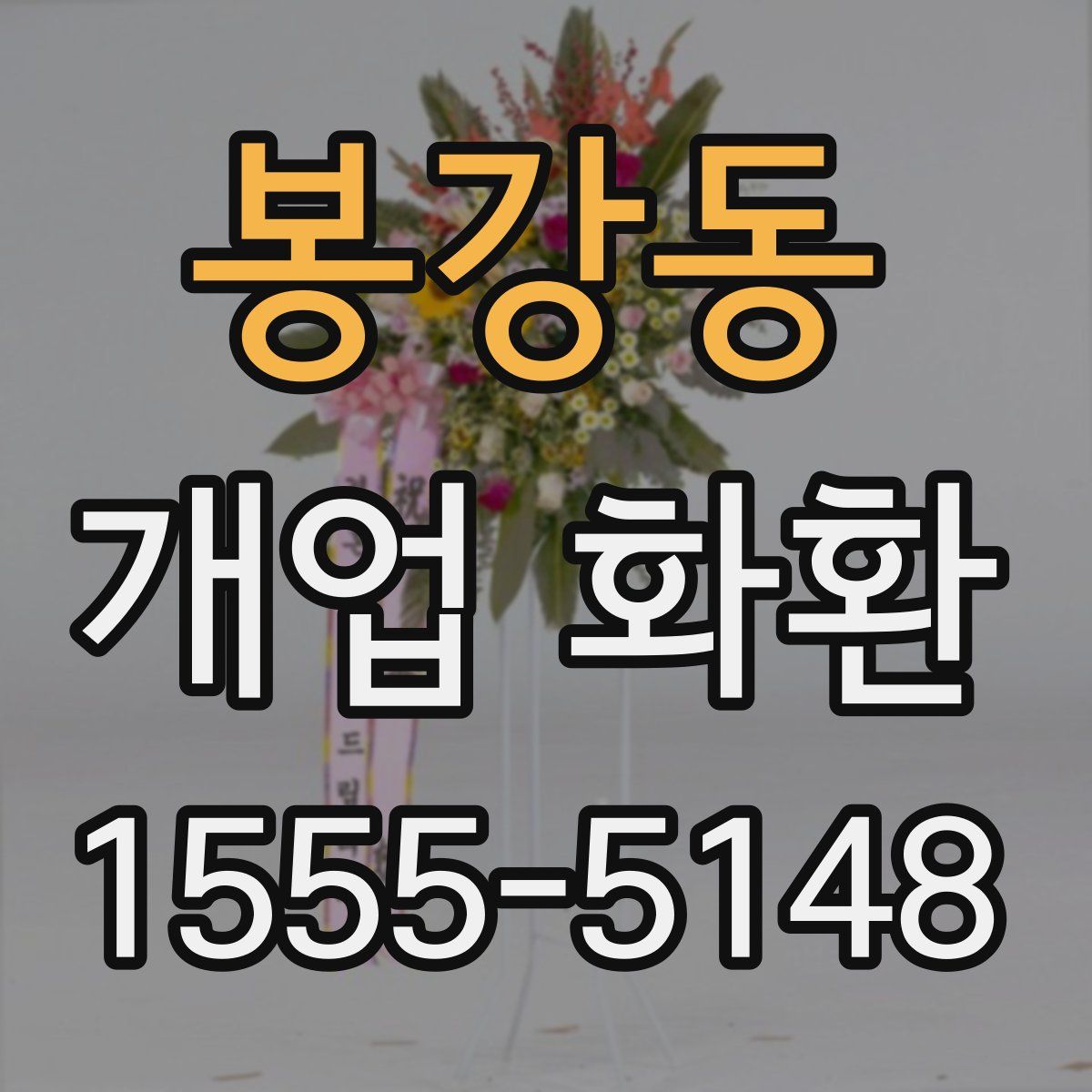 봉강동 개업 화환