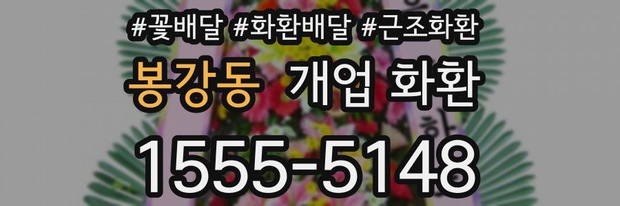 봉강동 개업 화환