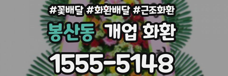 봉산동 개업 화환