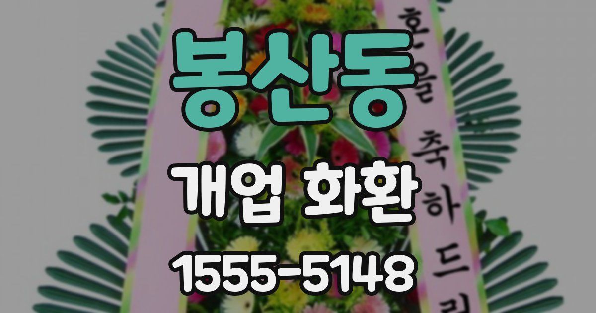 봉산동 개업 화환