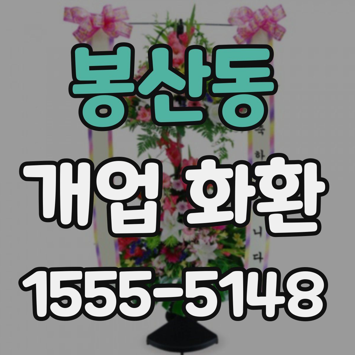 봉산동 개업 화환