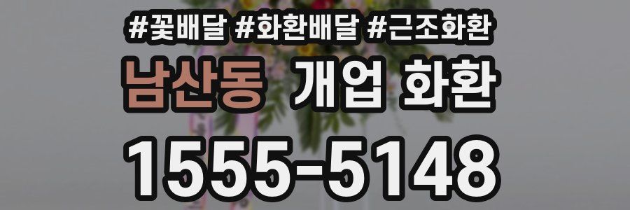 남산동 개업 화환