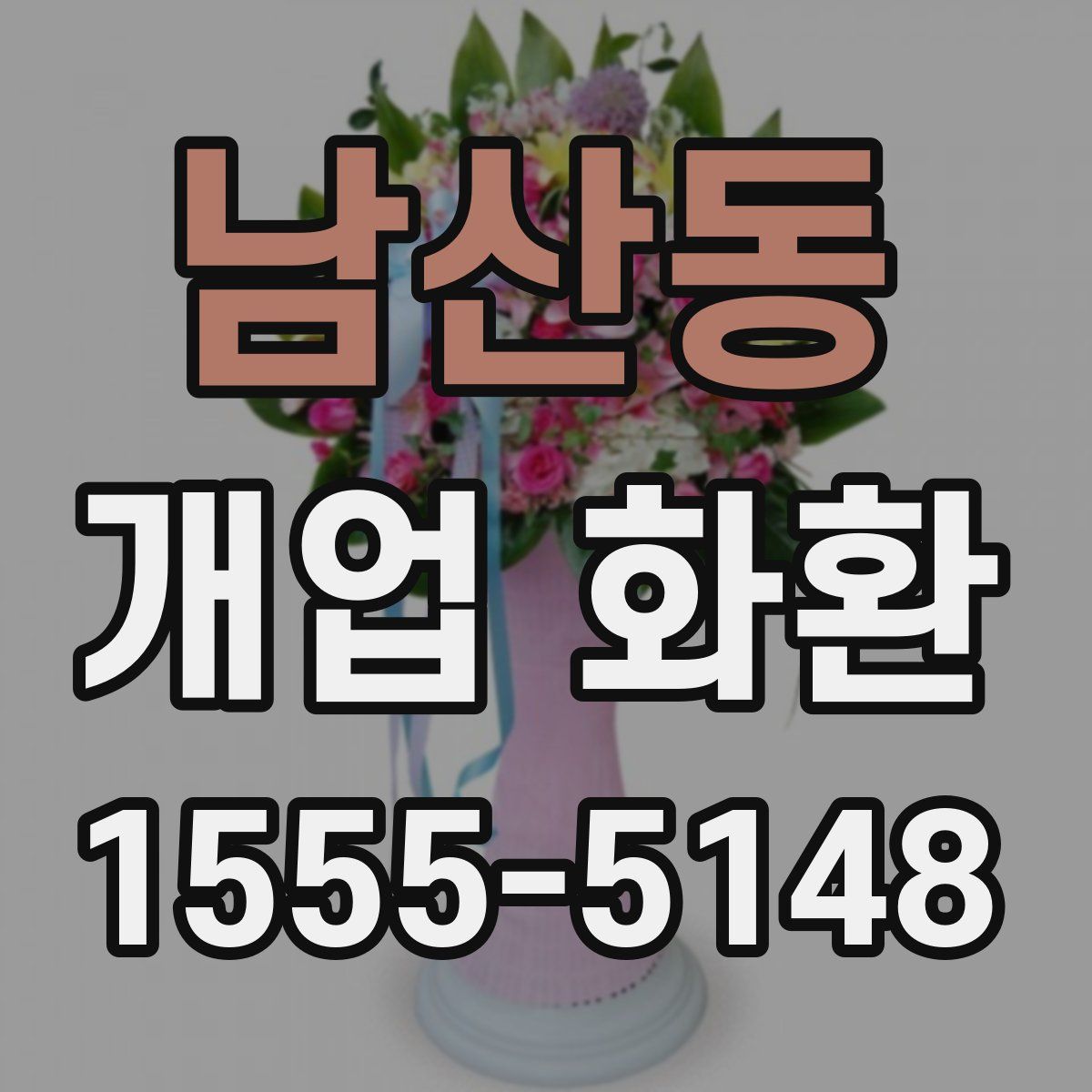 남산동 개업 화환