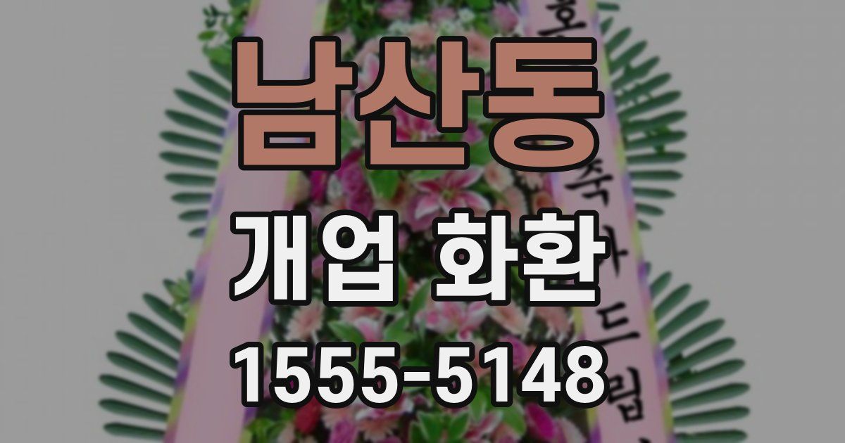 남산동 개업 화환