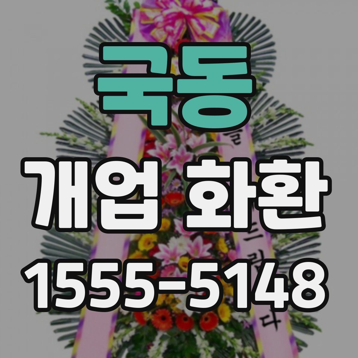 국동 개업 화환 문구를 정할 때 참고할 내용